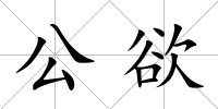 公欲