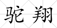駝翔