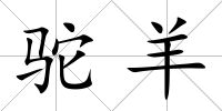 駝羊