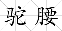 駝腰