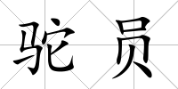 駝員