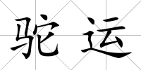 駝運