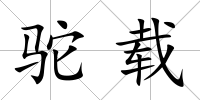 駝載