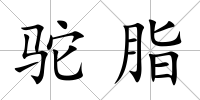 駝脂