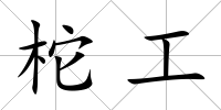 柁工