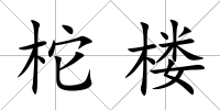 柁樓