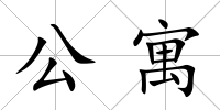 公寓