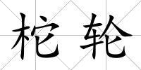 柁輪