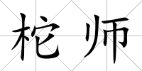 柁師