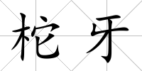柁牙