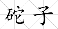 砣子