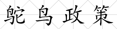 鴕鳥政策