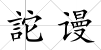 詑謾