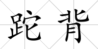 跎背