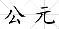 公元