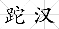 跎漢