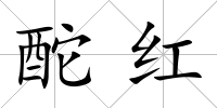 酡紅