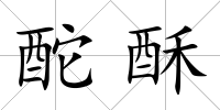 酡酥