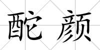 酡顏