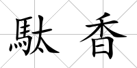 駄香