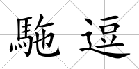 駞逗