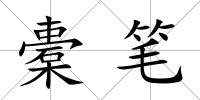 橐筆