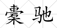 橐馳