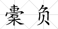 橐負(fù)