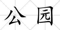 公園