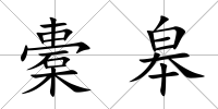 橐皋