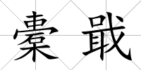 橐戢