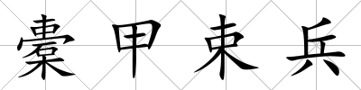 橐甲束兵
