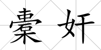 橐奸