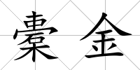 橐金