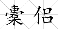 橐侶