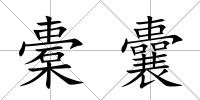 橐囊