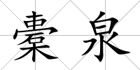 橐泉