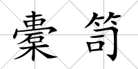 橐笥
