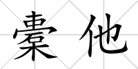 橐他