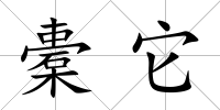 橐它