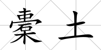 橐土