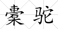 橐駝