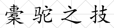橐駝之技