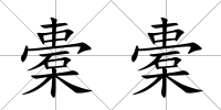 橐橐