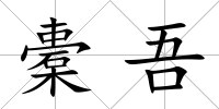 橐吾
