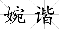 婉諧
