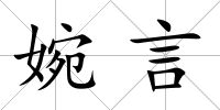 婉言