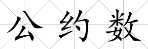 公約數