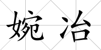 婉冶