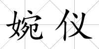婉儀